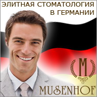 Стоматология в германии